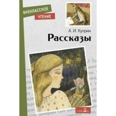 Внек.Чтение. Рассказы. А. Куприн