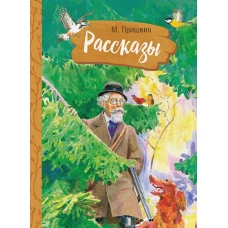 Внек.Чтение. М. Пришвин. Рассказы