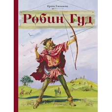 Внек.Чтение. Робин Гуд