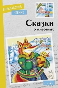 Внек.Чтение. Сказки о животных. НОВ