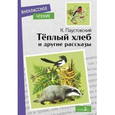 Внек.Чтение. Теплый хлеб. и другие рассказы. К. Паустовский