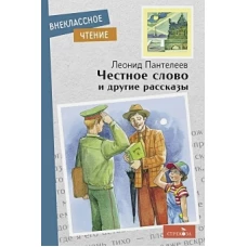 Внек.Чтение. Честное слово и другие рассказы