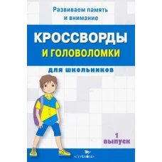 КРОССВОРДЫ И ГОЛОВОЛОМКИ для школьников. Вып. 1