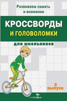 КРОССВОРДЫ И ГОЛОВОЛОМКИ для школьников. Вып. 2