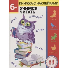 Дошкольная академия Елены Ульевой 6 лет. Учимся читать