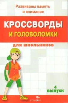 КРОССВОРДЫ И ГОЛОВОЛОМКИ для школьников. Вып. 4