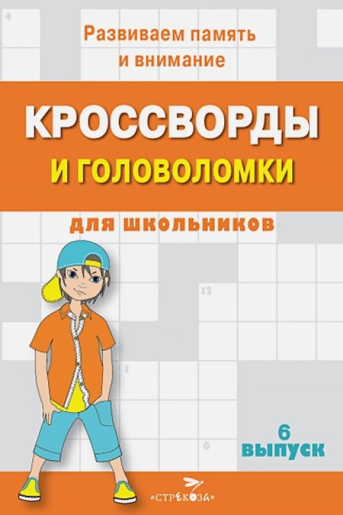 КРОССВОРДЫ И ГОЛОВОЛОМКИ для школьников. Вып. 6