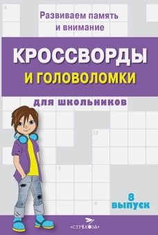 КРОССВОРДЫ И ГОЛОВОЛОМКИ для школьников. Вып. 8