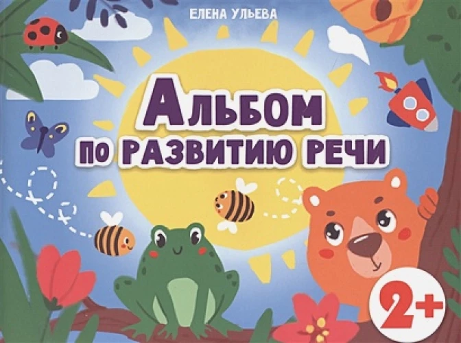 Дошкольная академия  Е.Ульевой  Альбом по развитию речи 2+