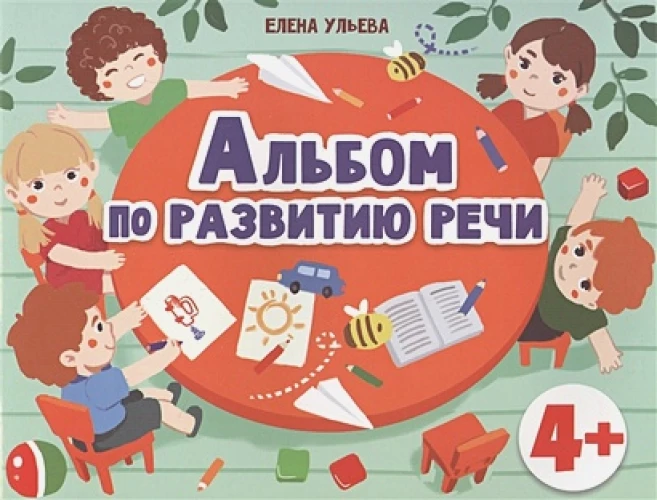 Дошкольная академия  Е.Ульевой  Альбом по развитию речи 4+