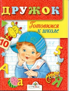 Дружок: Готовимся к школе. Занятия с детьми 5-6лет