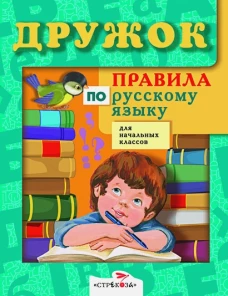 ДРУЖОК. Правила по русскому языку