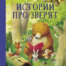 Истории про зверят