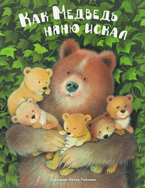 ДХЛ. Как медведь няню искал