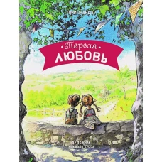 ДХЛ. Первая любовь