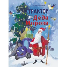 ДХЛ. Трактор для Деда Мороза