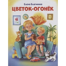 ДХЛ. Цветок-огонек