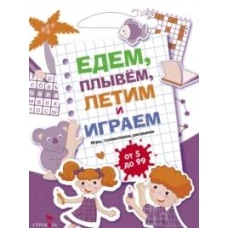 Едем, летим, плывём и играем. Выпуск 3