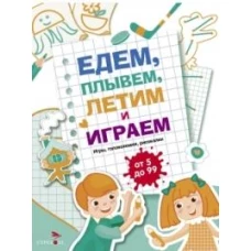 Едем, летим, плывём и играем. Выпуск 4