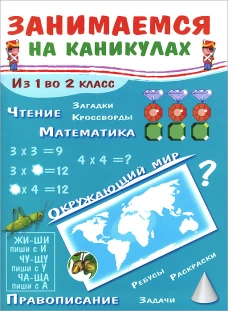 ЗАНИМАЕМСЯ НА КАНИКУЛАХ. Из 1 во 2 класс