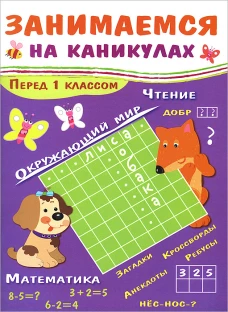 ЗАНИМАЕМСЯ НА КАНИКУЛАХ. Перед 1 классом