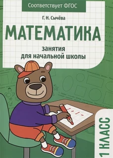 Занятия д/нач. школы. Математика 1 класс