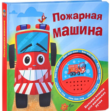 Большая кнопка. Пожарная машина