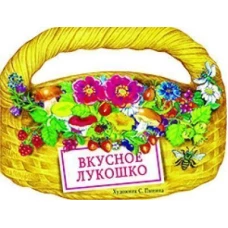 Вкусное лукошко. Сборник стихов