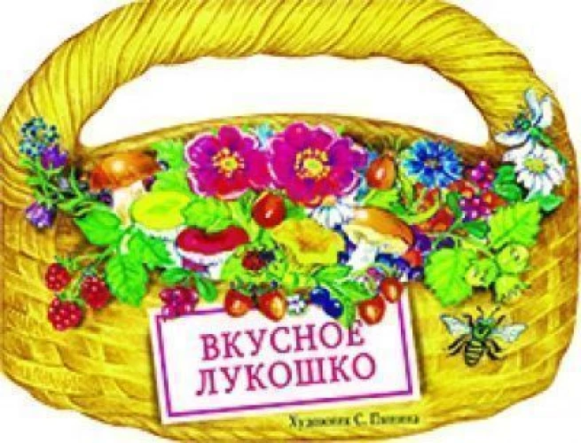Вкусное лукошко. Сборник стихов