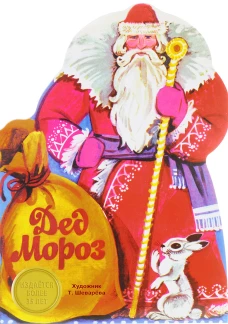 Дед Мороз