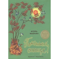 ИЗДАЕТСЯ БОЛЕЕ 30 ЛЕТ. Потенькай, синица! И.Мазнин