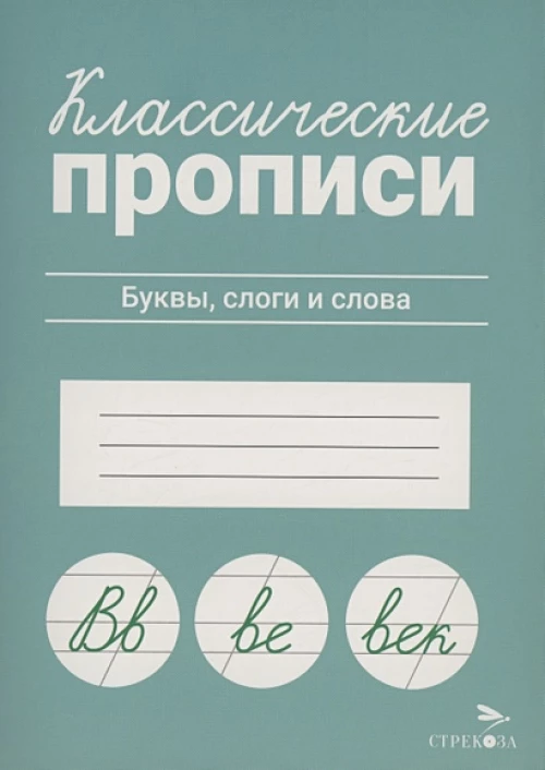 КЛАССИЧЕСКИЕ ПРОПИСИ. Буквы, слоги и слова