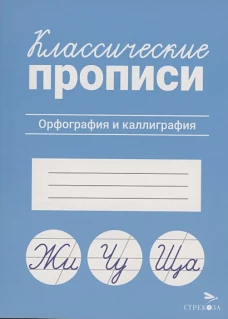 КЛАССИЧЕСКИЕ ПРОПИСИ. Орфография и каллиграфия
