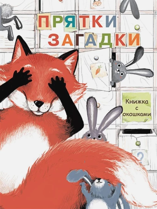 Книги с окошками. Прятки-загадки