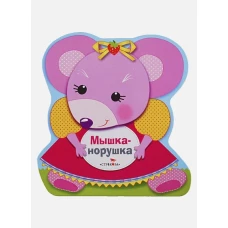 Книжка-раскладушка Мышка-норушка