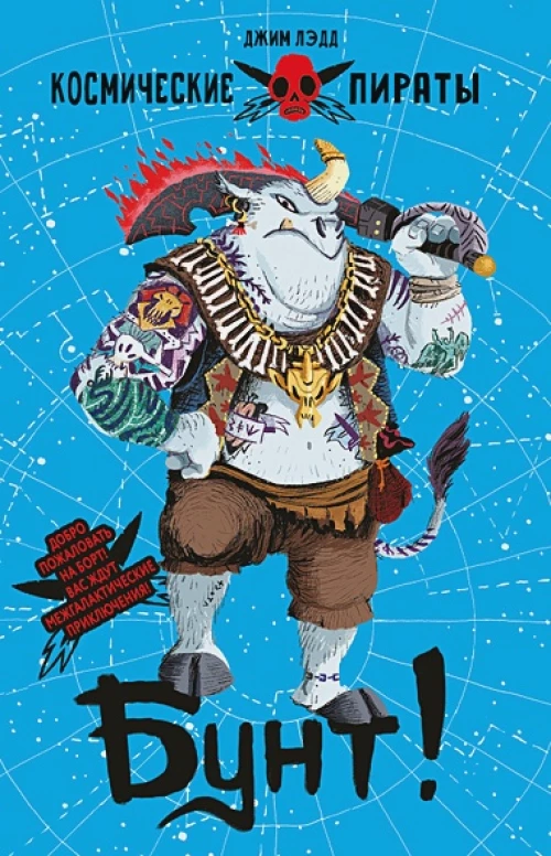 Космические пираты. Бунт!