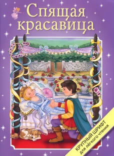 Крупный шрифт. Спящая красавица