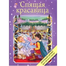 Крупный шрифт. Спящая красавица