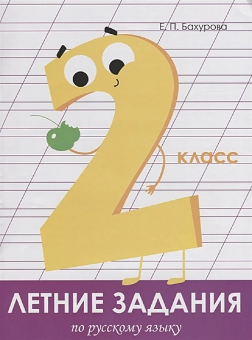 Летние задания. Русский язык 2 класс