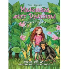 Маленькая мисс Дулиттл Лилиана Зузевинд Новый дом для маленького шимпанзе