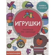 Малышландия. Игрушки.  Кн. с наклейками