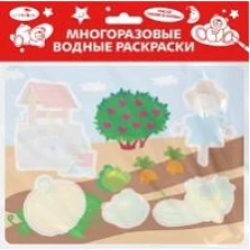 Многоразовые водные раскраски. Выпуск 20 (Во саду ли, в огороде)