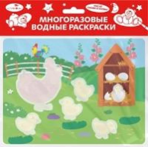Многоразовые водные раскраски. Выпуск 22 (Курочка и цыплята)