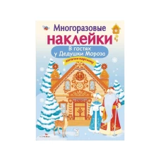 Кн.накл(Стрекоза) ДополниКартинку В гостях Дедушки Мороза (Деньго Е.) (многораз.наклейки)