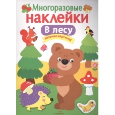 МНОГОРАЗОВЫЕ НАКЛЕЙКИ. В лесу