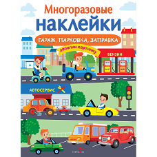 МНОГОРАЗОВЫЕ НАКЛЕЙКИ. Гараж, парковка, заправка
