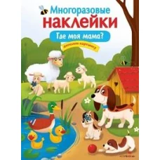 МНОГОРАЗОВЫЕ НАКЛЕЙКИ. Где моя мама?