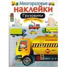 МНОГОРАЗОВЫЕ НАКЛЕЙКИ. Грузовики