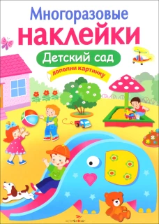 Детский сад