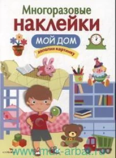 МНОГОРАЗОВЫЕ НАКЛЕЙКИ. Мой дом.